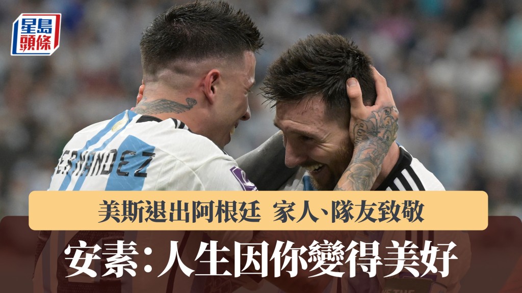美斯退出阿根廷｜家人、隊友致敬 安素費南迪斯：人生因你變得美好。法新社