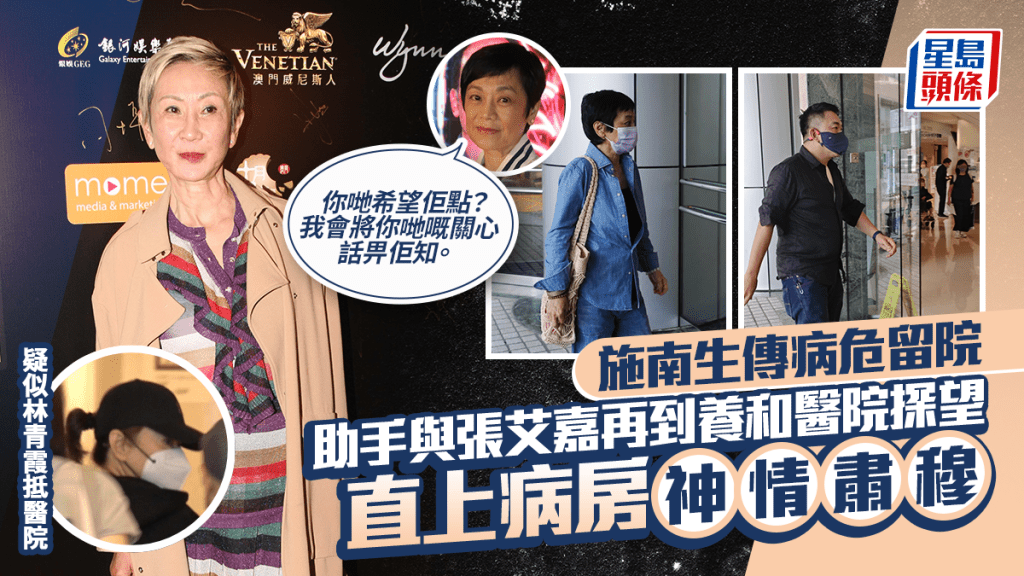 施南生傳病危留院  助手與林青霞等好友再到醫院探望  張艾嘉：我會將你哋嘅關心話畀佢知
