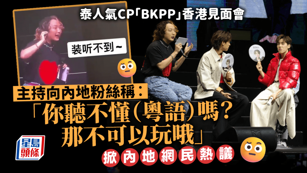 BKPP見面會主持涉發表不當言論 粉絲齊喊「China」抗議