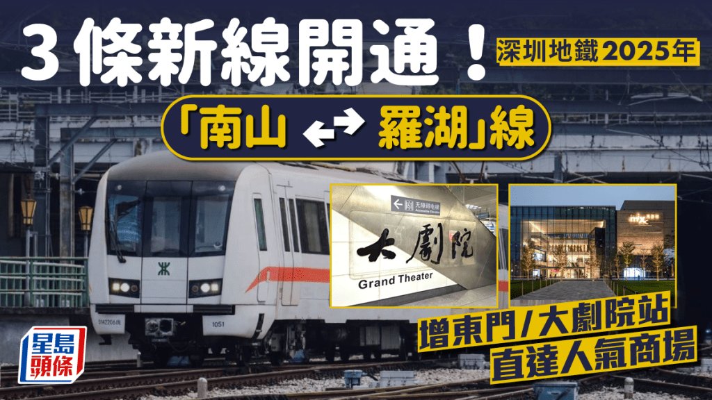 深圳地鐵3條新線預計2025年開通！「南山 ⇄ 羅湖」線增東門/大劇院站 直達深圳書城/萬象城商場