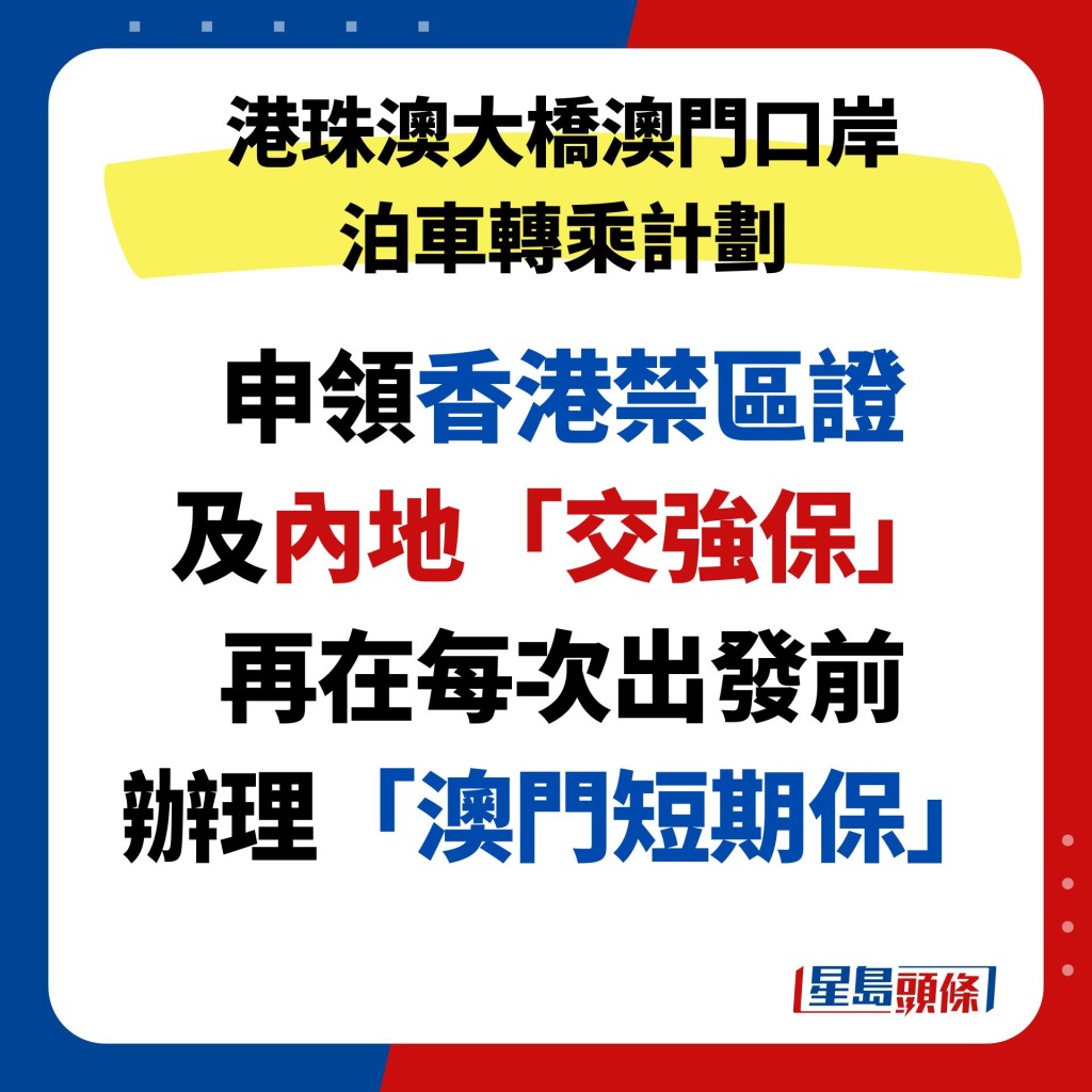 申領香港禁區證 及內地「交強保」 再在每次出發前 辦理「澳門短期保」