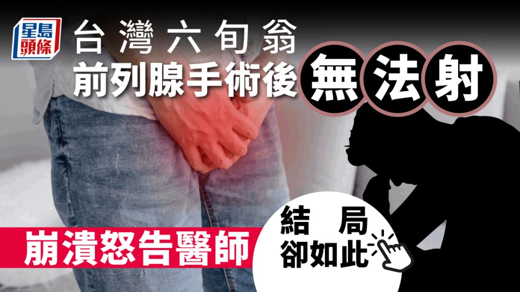 台灣六旬翁接受前列腺手術後無法射精，控告醫師。
