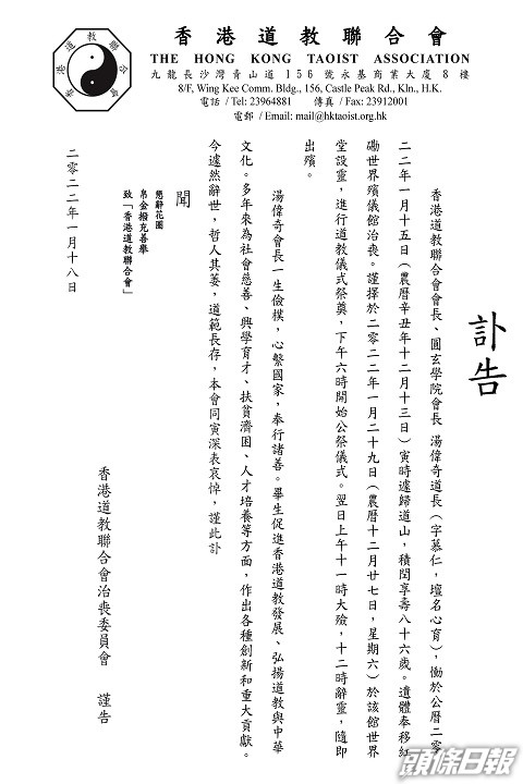 香港道教聯合會發出訃告，會長湯偉奇於本月15日仙逝。