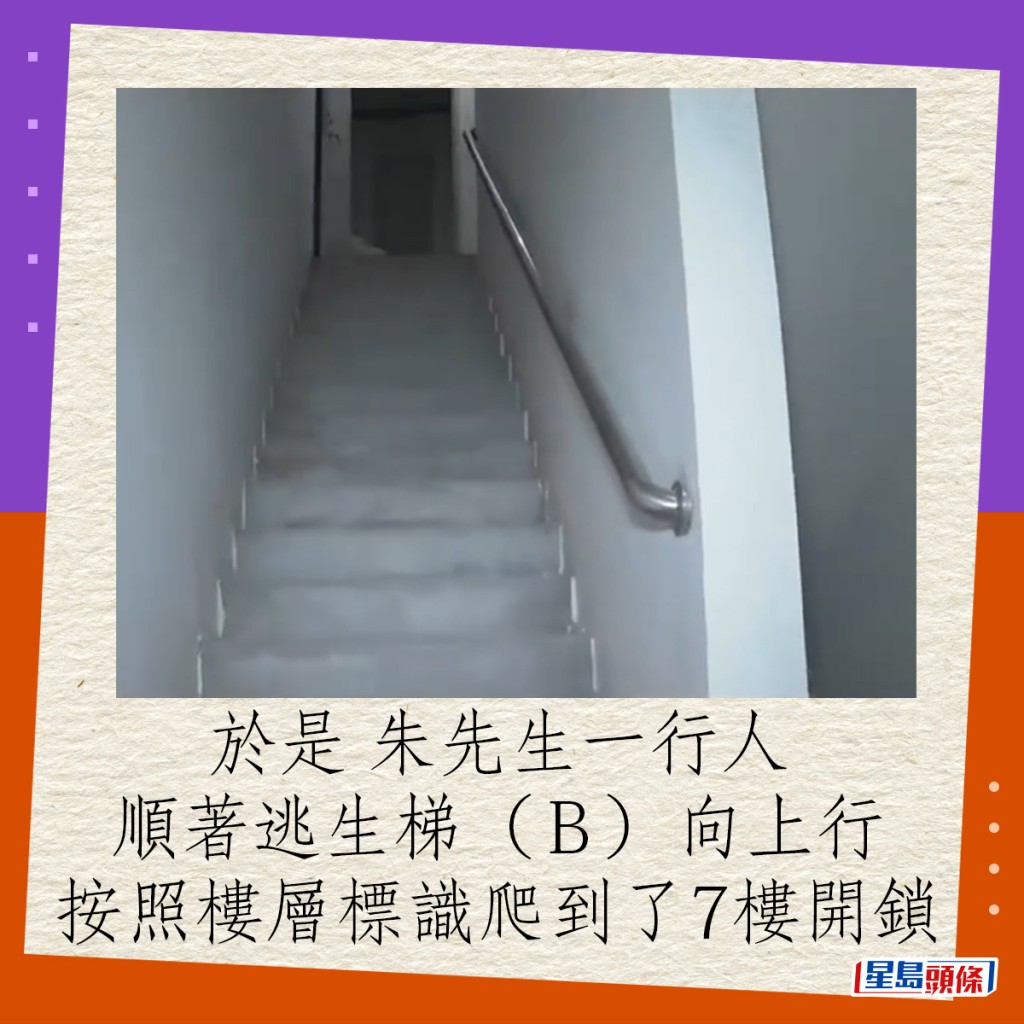于是，朱先生一行人顺着逃生梯（Ｂ）向上行，按照楼层标识爬到了7楼开锁。