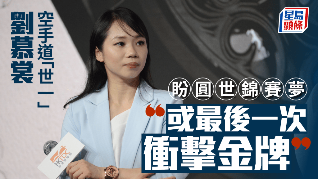 空手道|「世一」劉慕裳談備戰世錦賽 「或最後一次衝擊金牌」