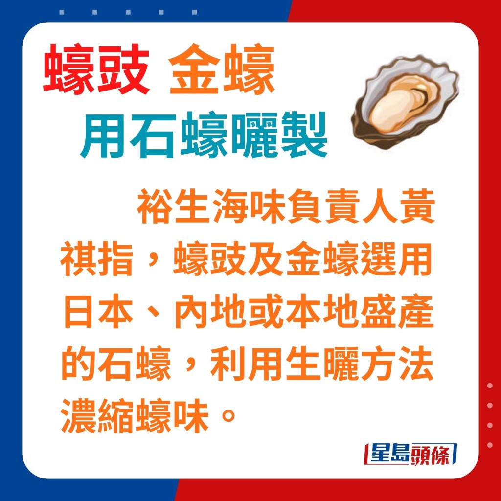 金蚝与蚝豉，黄祺指是选用日本、内地或本地盛产的石蚝生晒而成。