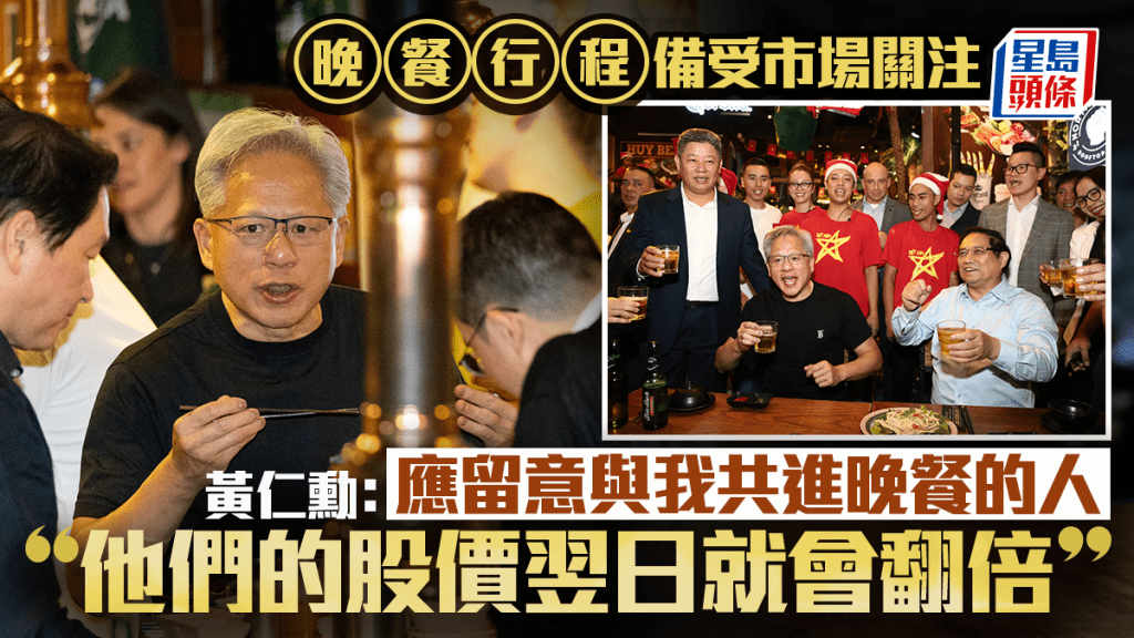 黃仁勳笑言外界應留意他哪裏吃飯、與誰共進晚餐 「股價第二日就翻倍」