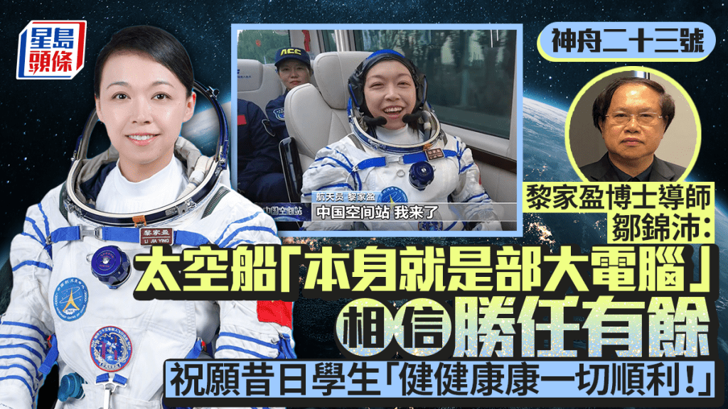 神舟二十三號｜黎家盈博士導師：太空船「本身就是部大電腦」 相信勝任有餘 祝願昔日學生：健健康康一切順利！