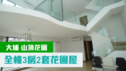 大埔山頂花園全幢村屋，建築面積2100方呎，現以1550萬元。