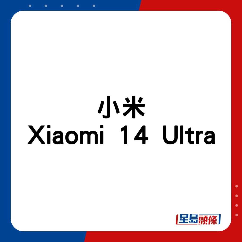 小米Xiaomi 14 Ultra