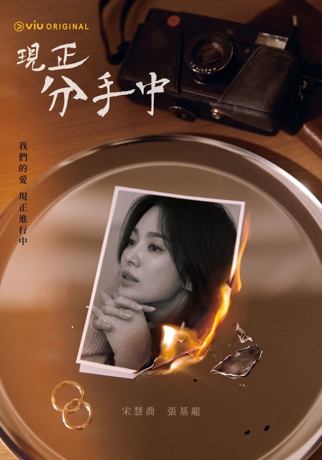 《現正分手中》是宋慧喬時隔兩年多回歸小螢幕的野心之作,將於下月12日首播。