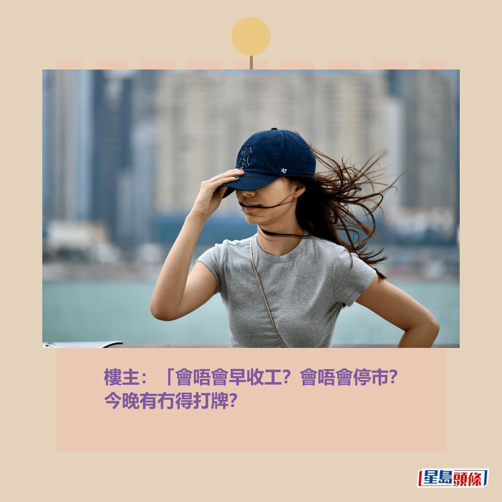 樓主:「會唔會早收工?會唔會停市? 今晚有冇得打牌?資料圖片 樓主:「會唔會早收工?會唔會停市? 今晚有冇得打牌?資料圖片