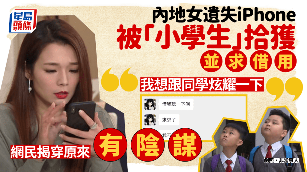 內地女遺失iPhone被「小學生」拾獲 要求借用向同學炫耀 網民揭穿真相：另有陰謀