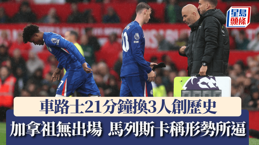 馬列斯卡21分鐘換3人創歷史，無換加拿祖惹質疑。路透社