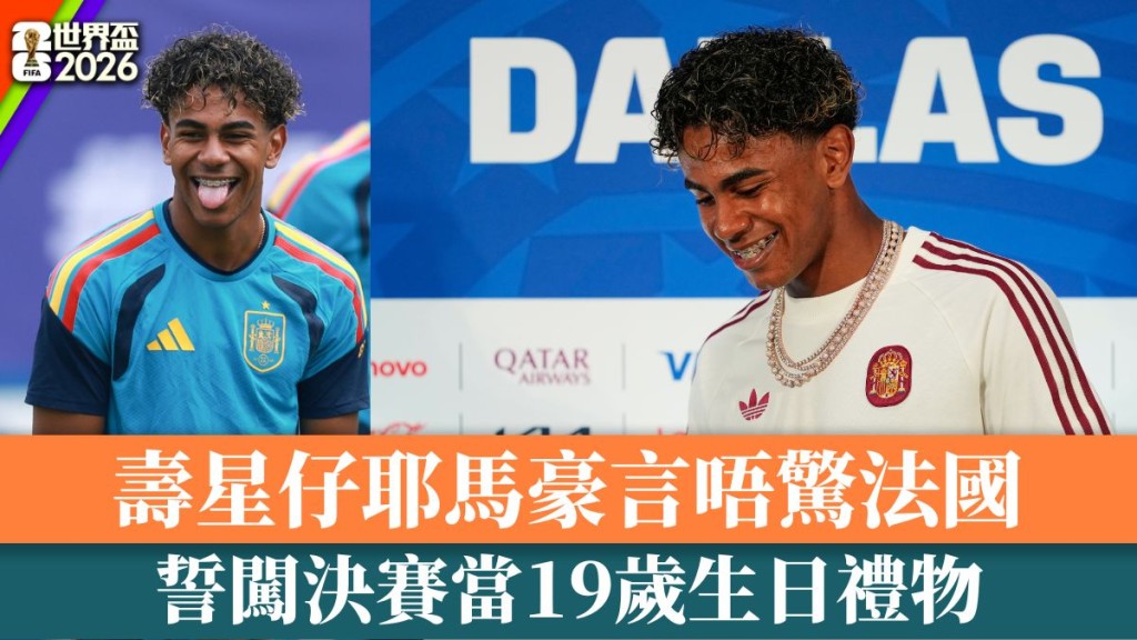 耶馬誓闖決賽當19歲生日禮物。