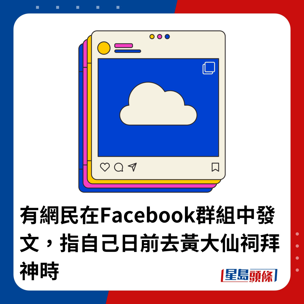 有网民在Facebook群组中发文，指自己日前去黄大仙祠拜神时