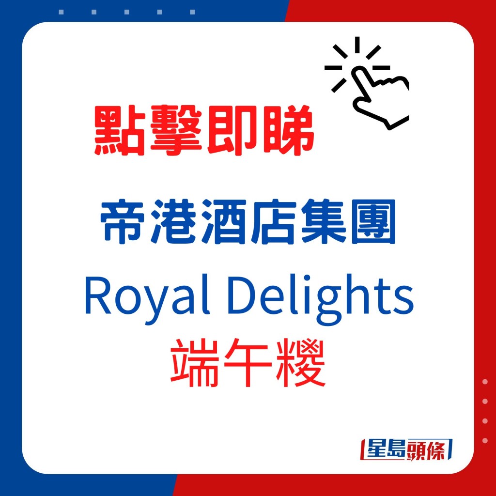 帝港酒店集團Royal Delights(R+)端午糭