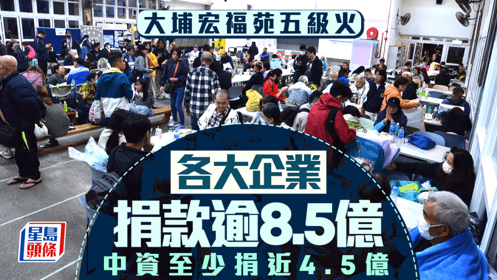 大埔宏福苑五級火｜各大企業捐款逾8.5億 中資至少捐近4.5億 科企新增加密幣錢包募捐