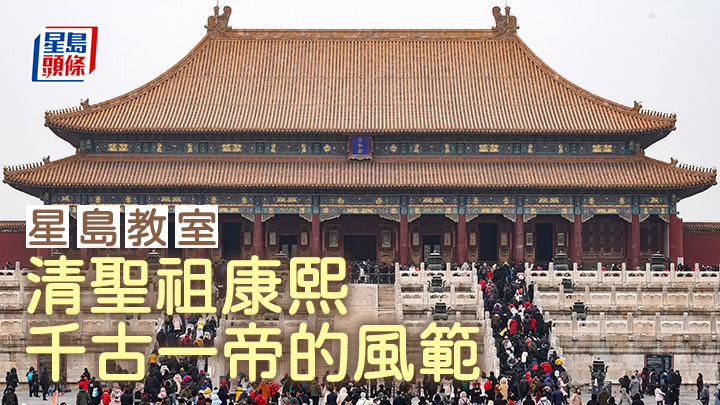 清聖祖康熙 千古一帝的風範|星島教室