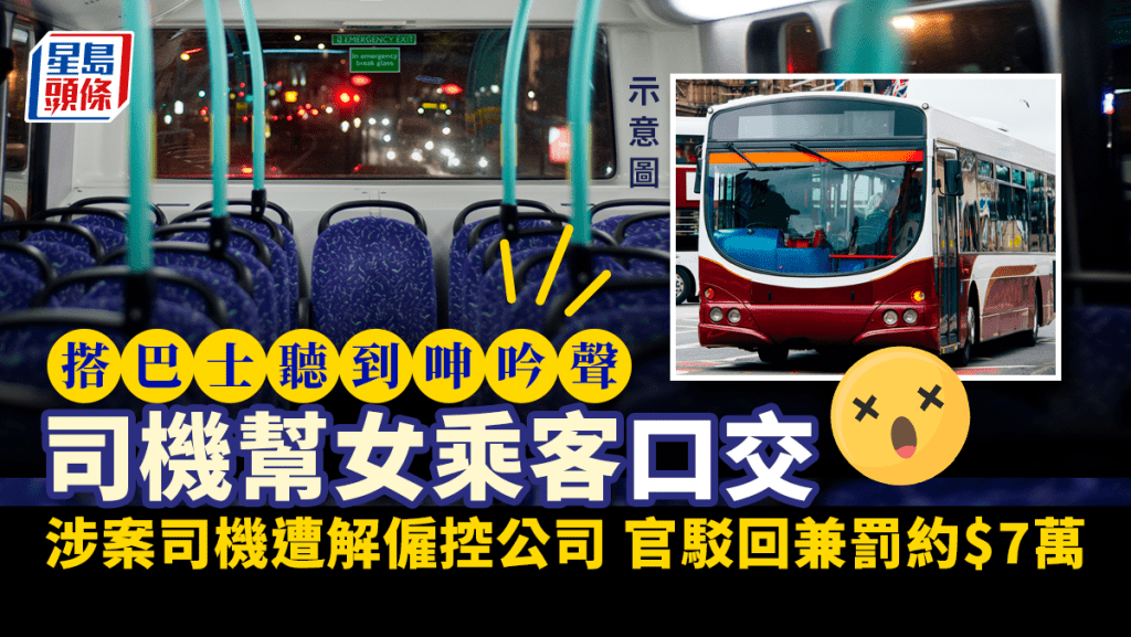 搭巴士听到呻吟声，惊见巴士司机替女乘客口交。（星岛制图）