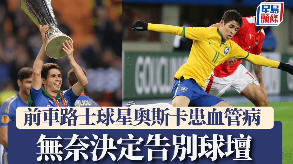 前車路士球星奧斯卡訓練暈倒證實患血管病，無奈決定告別球壇。美聯社