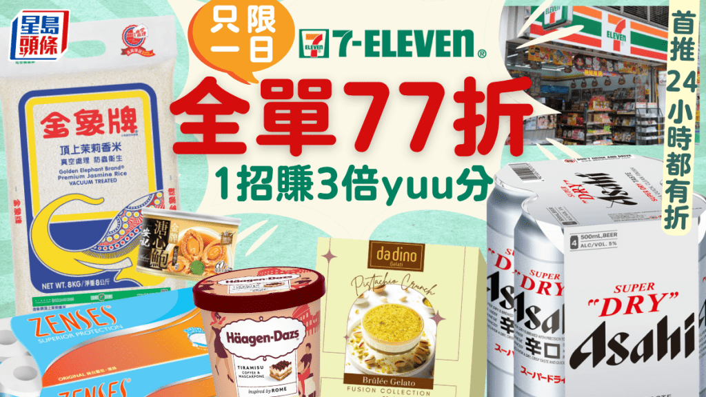 7-11優惠｜7-Eleven便利店「大折日」！只限一日滿額即享全單77折 8公斤金象米$89.7+Häagen-Dazs雪糕$14/件