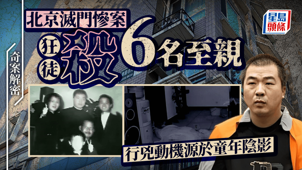 奇案解密︱北京大興三代滅門慘案  狂男李磊殺六至親竟源於童年陰影？