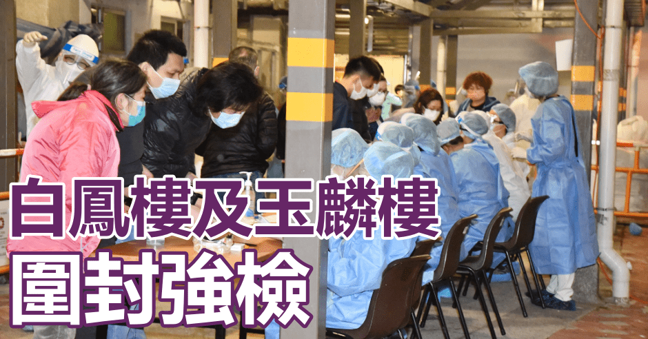 白鳳樓及玉麟樓圍封強檢。資料圖片