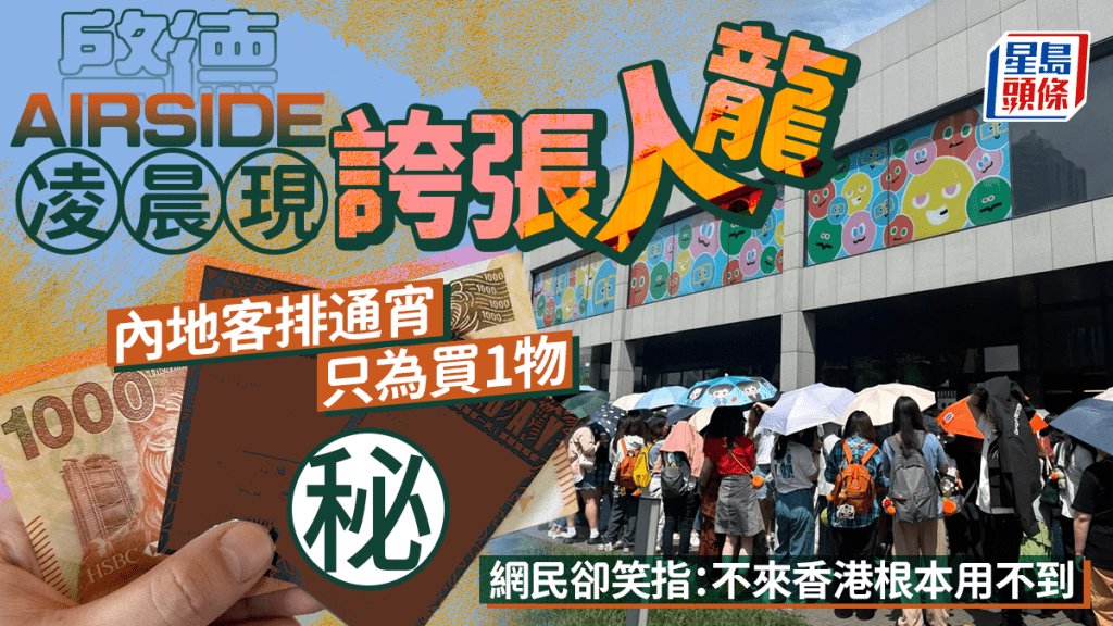 啟德AIRSIDE凌晨驚現人龍 大量內地客通宵到場排隊只為買1物 網民熱議：不來香港根本用不到