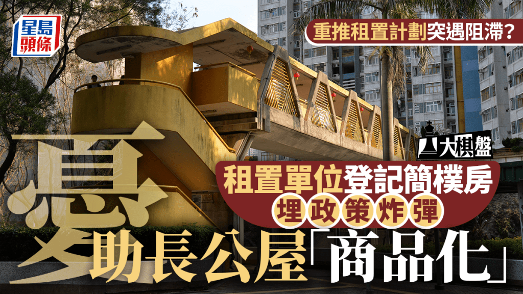 大棋盤︱重推租置遇阻滯？與簡樸房「混搭」埋政策炸彈 憂助長公屋商品化