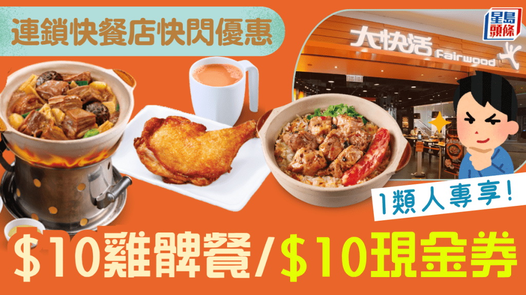 連鎖快餐店3大「限定優惠」!$10雞髀餐/$1熱飲/減$10 1類人可享