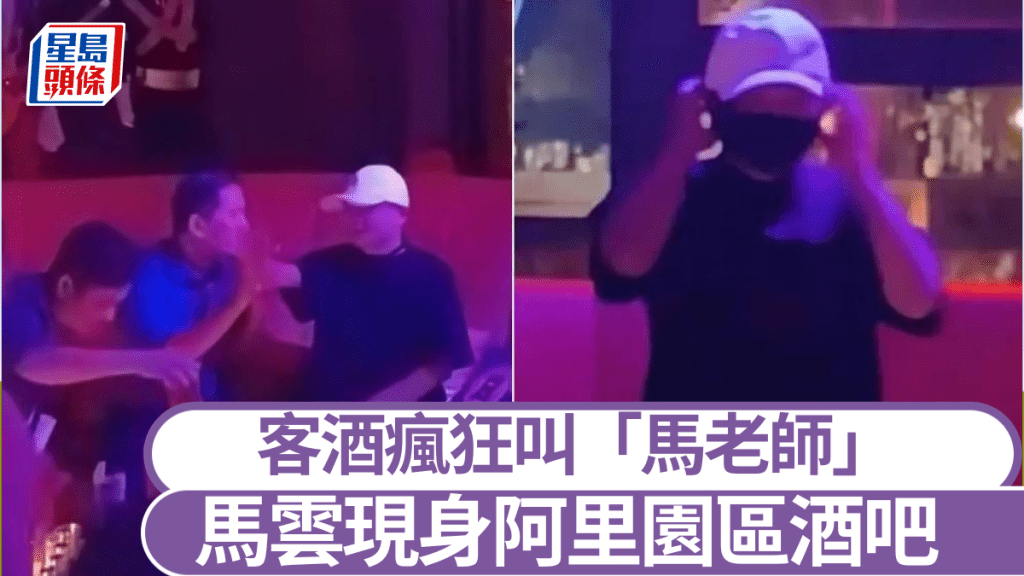 馬雲現身阿里園區酒吧。