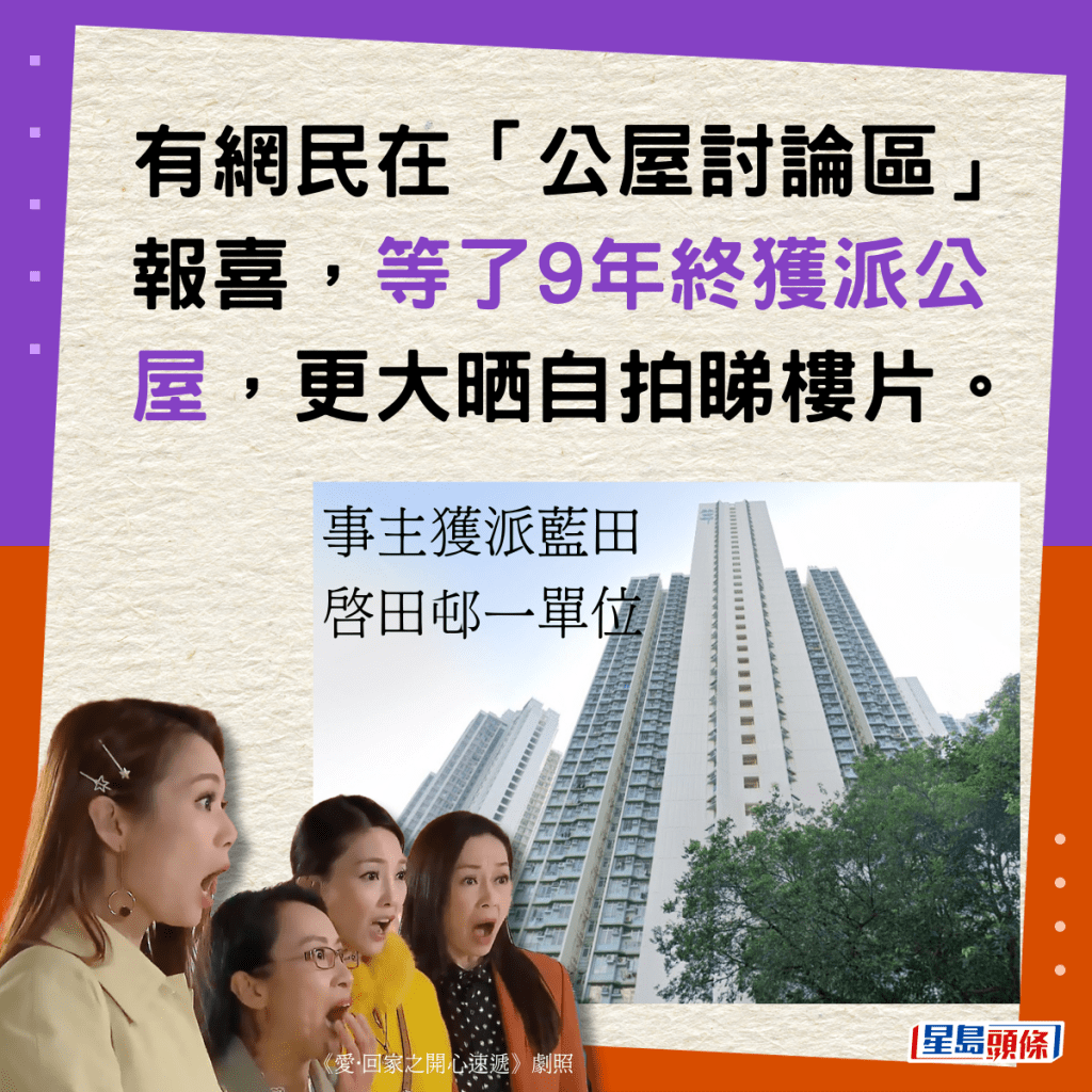 有網民在「公屋討論區」報喜，等了9年終獲派公屋（藍田啟田邨一單位），更大晒自拍睇樓片。