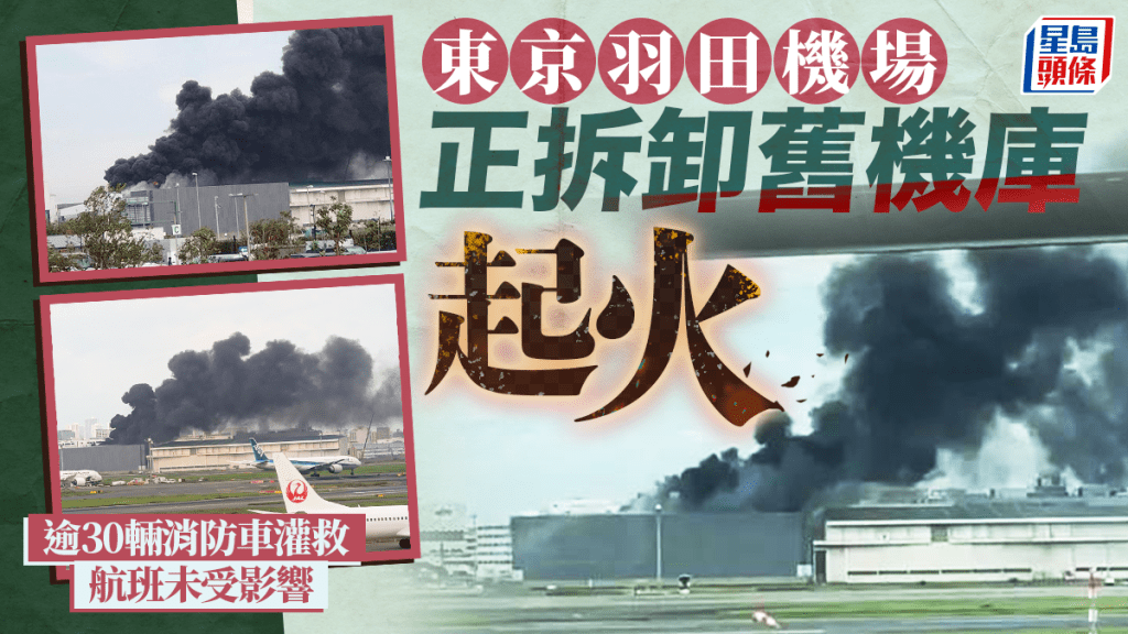 東京羽田機場冒出大量黑煙。