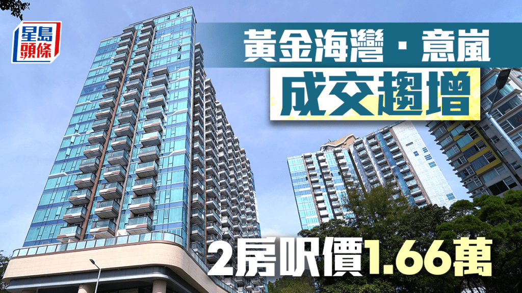 黄金海湾．意岚成交趋增 2房呎价1.66万