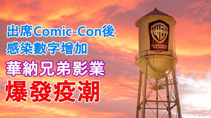 華納兄弟影業疑防疫失敗,爆發疫潮。