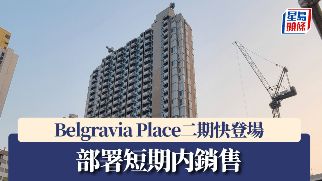 Belgravia Place二期快登場，部署短期内銷售。