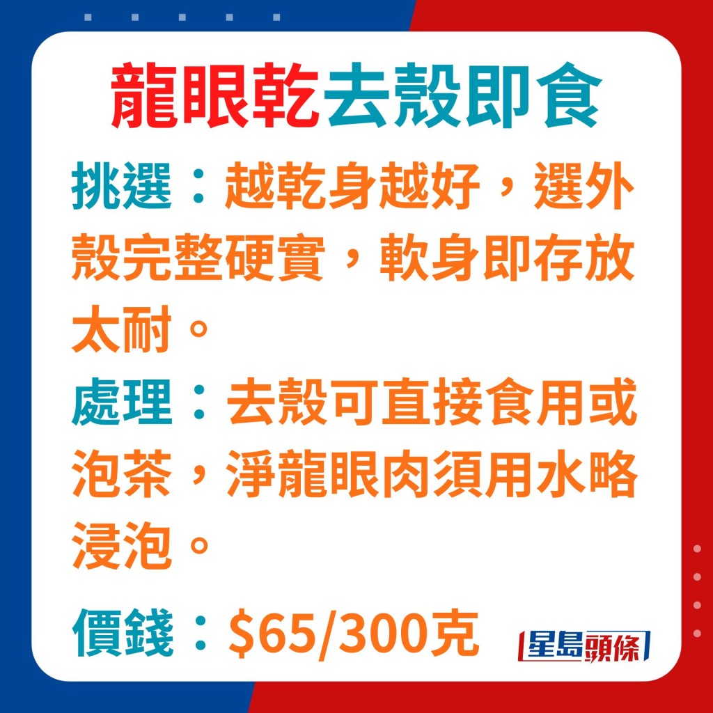 挑选：龙眼乾越乾身越好，连壳连核的最好选外壳完整及硬实的，软身即已长时间存放。