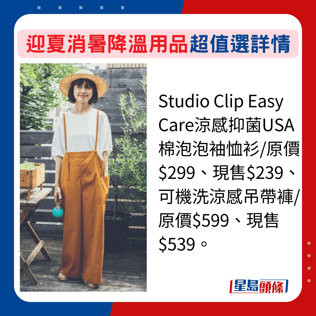 Studio Clip Easy Care涼感抑菌USA棉泡泡袖恤衫/原價$299、現售$239、可機洗涼感吊帶褲/原價$599、現售$539。