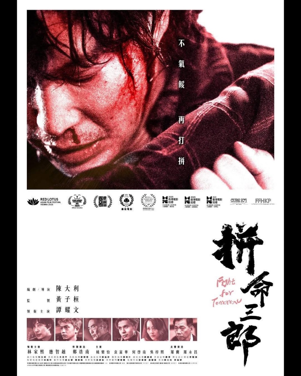 《拼命三郎》海報
