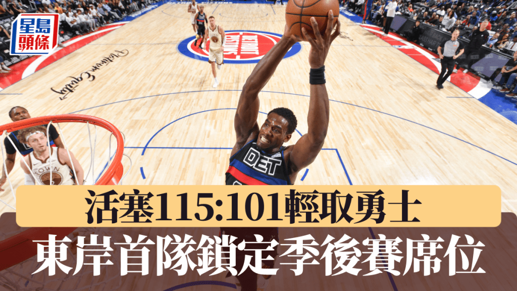 活塞轻取勇士东岸首队锁定季后赛席位。