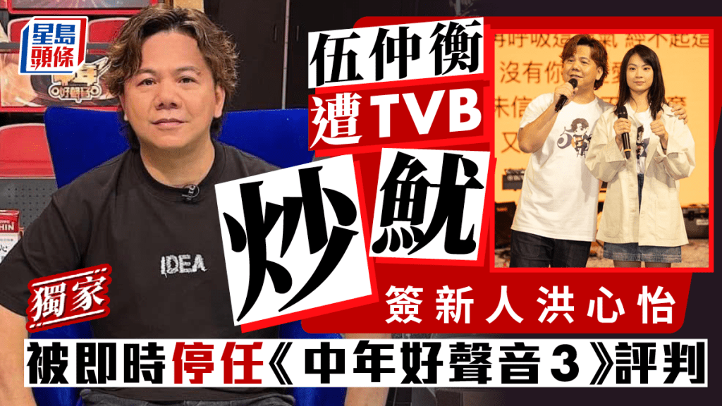 中年好聲音3｜伍仲衡簽新人洪心怡遭TVB「炒魷」 即時停任節目評判｜獨家