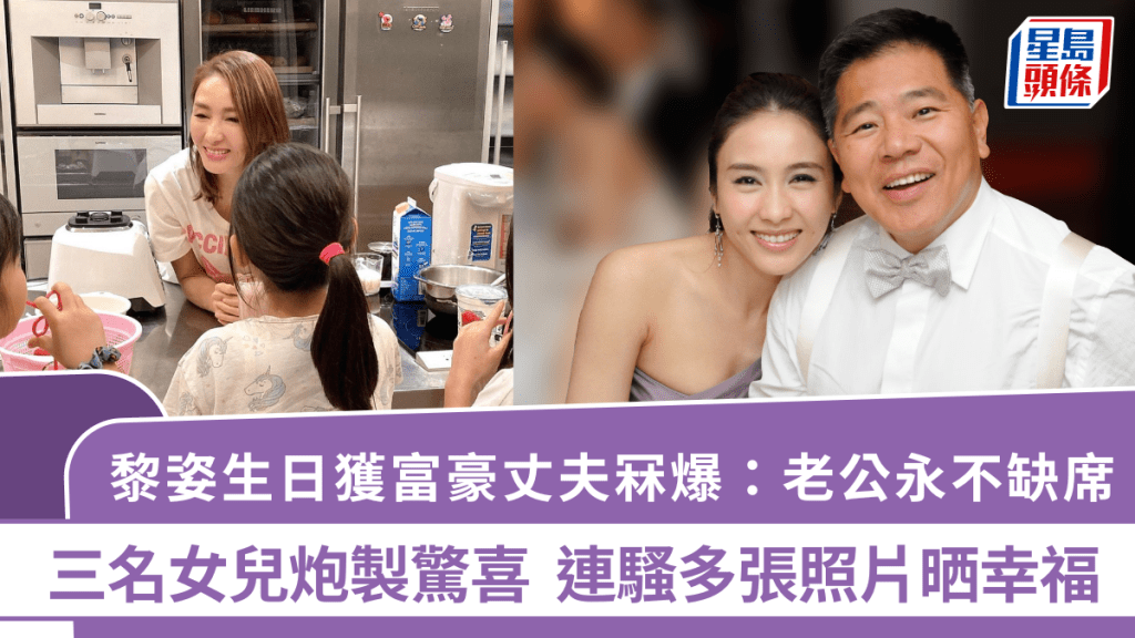 黎姿生日撞正國慶喜上加喜  獲富豪丈夫冧爆晒幸福：老公永不缺席  三名女兒炮製驚喜