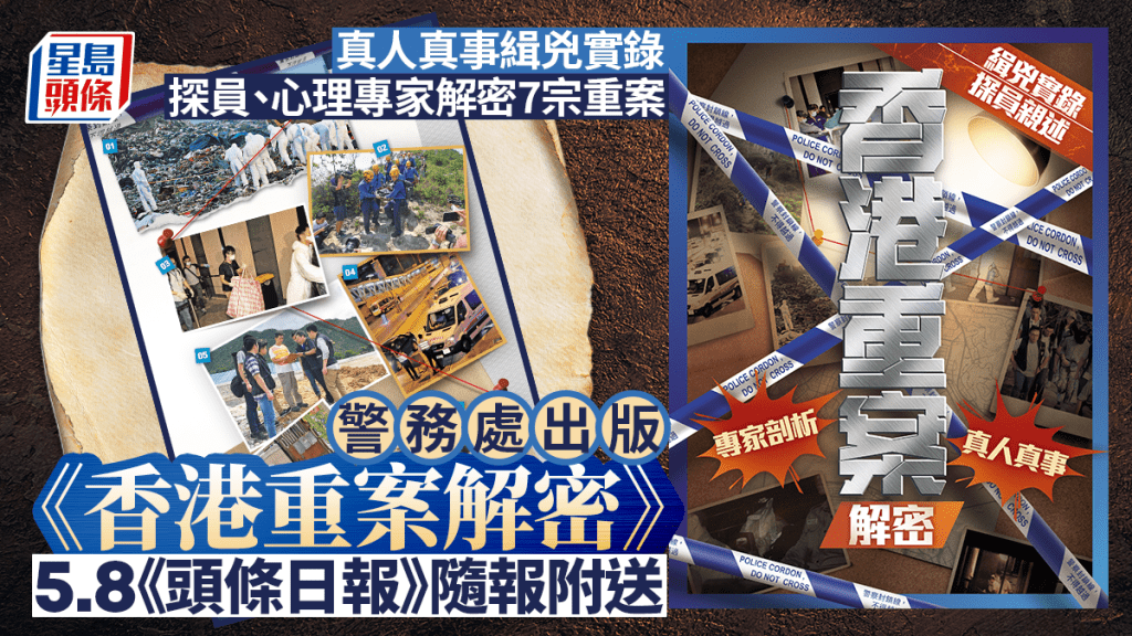 真人真事緝兇實錄 警務處出版《香港重案解密》 5.8隨《頭條日報》免費派送