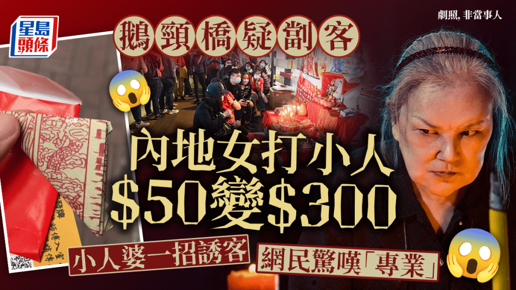 鵝頸橋劏客?內地女打小人$50變$300 小人婆一招誘客令網民驚嘆
