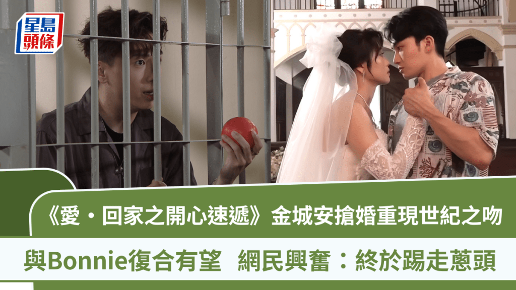 愛回家丨金城安搶婚重現世紀之吻！與Bonnie復合有望 網民興奮：終於踢走蔥頭