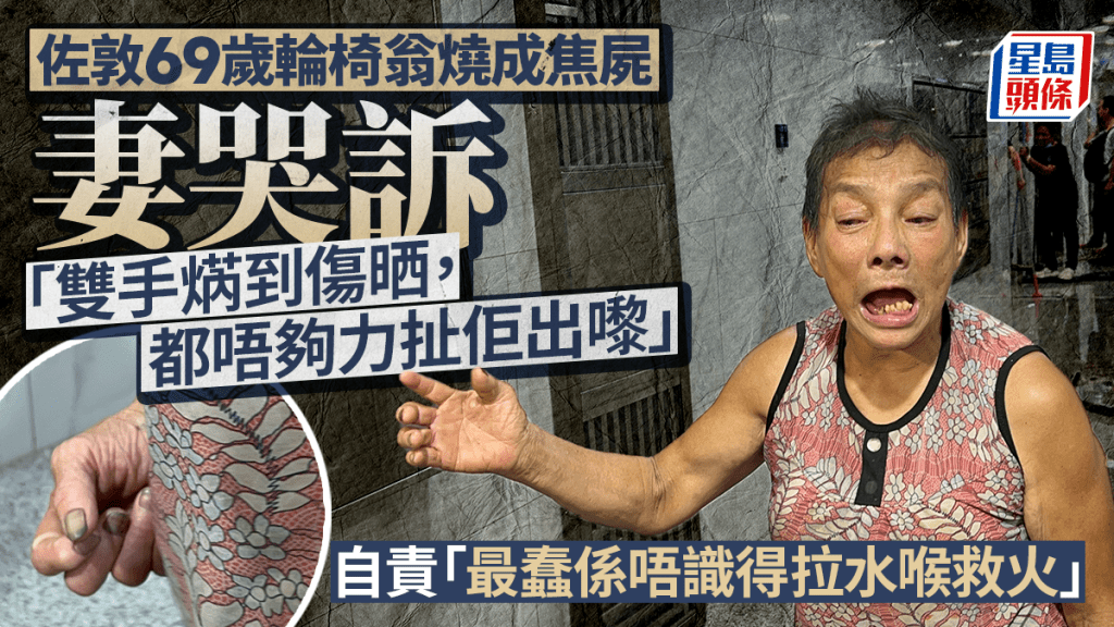 文苑樓奪命火警｜死者妻哭訴無力扯老伴出火海 「我身邊人都走咗 我做人冇咩意思！」