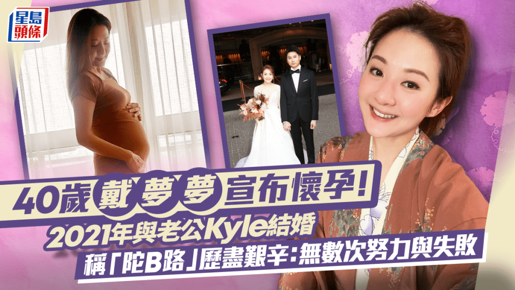 40歲戴夢夢宣布懷孕！2021年與老公Kyle結婚    稱「陀B路」歷盡艱辛：無數次努力與失敗