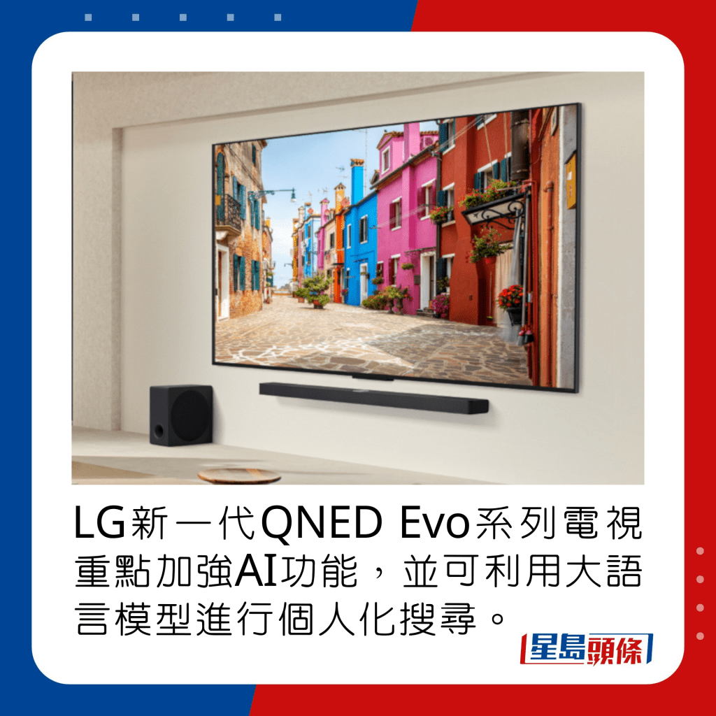 LG新一代QNED Evo系列电视重点加强AI功能，并可利用大语言模型进行个人化搜寻。