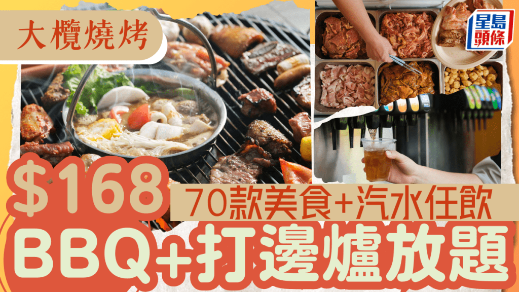 大欖燒烤｜新裝修燒烤場 $168/位起任食BBQ+打邊爐放題  70款食材任燒+自助飲品吧